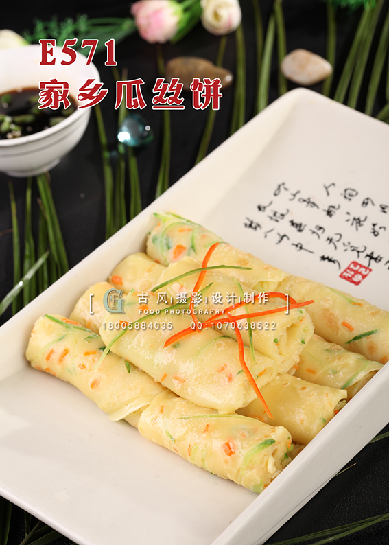 E571家乡瓜丝饼 副本