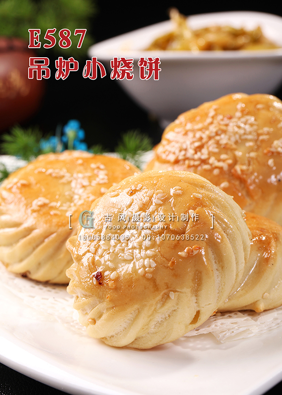 E587吊炉小烧饼 副本