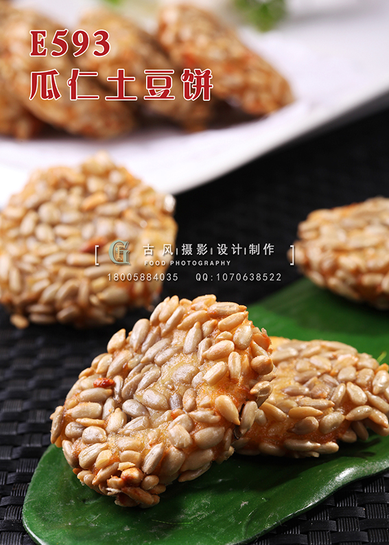 E593瓜仁土豆饼 副本