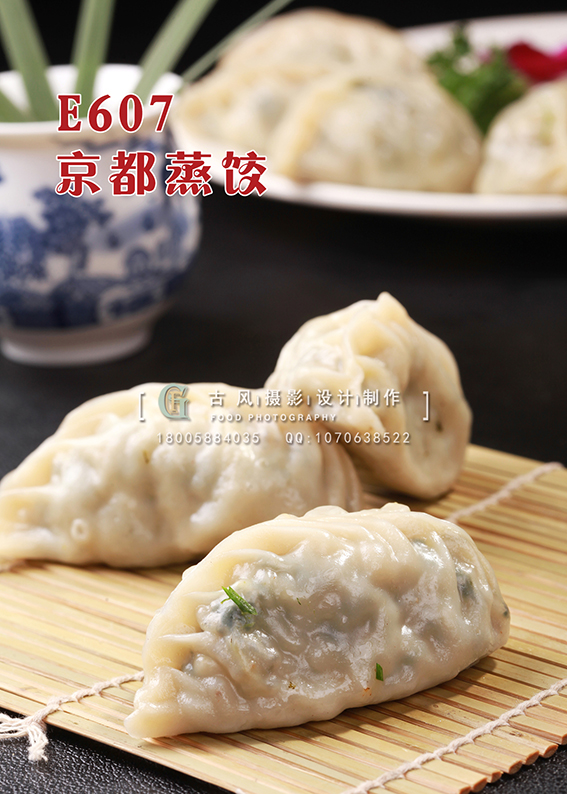 E607京都蒸饺 副本