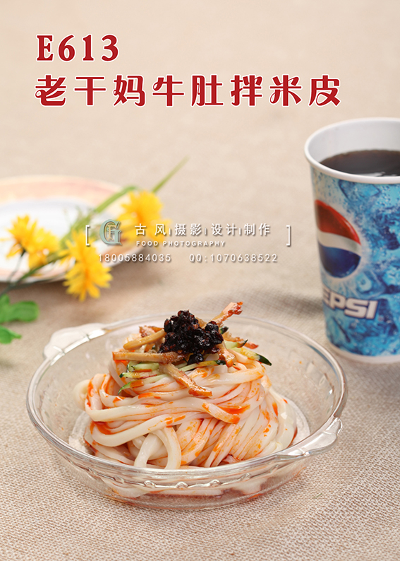 E613老干妈牛肚拌米皮 副本