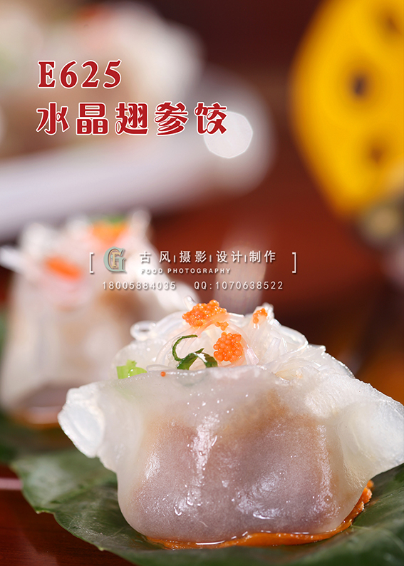 E625水晶翅参饺 副本