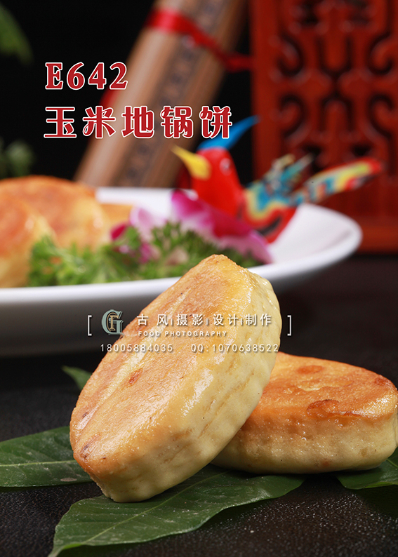 E642玉米地锅饼 副本