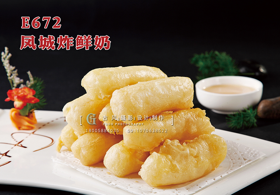 E672凤城炸鲜奶 副本