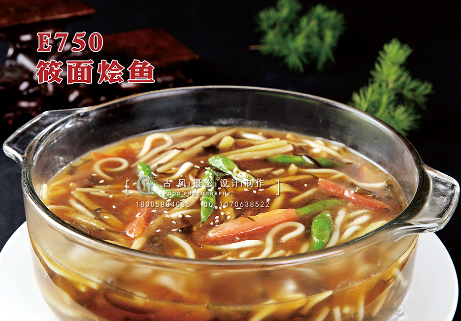E750筱面烩鱼 副本