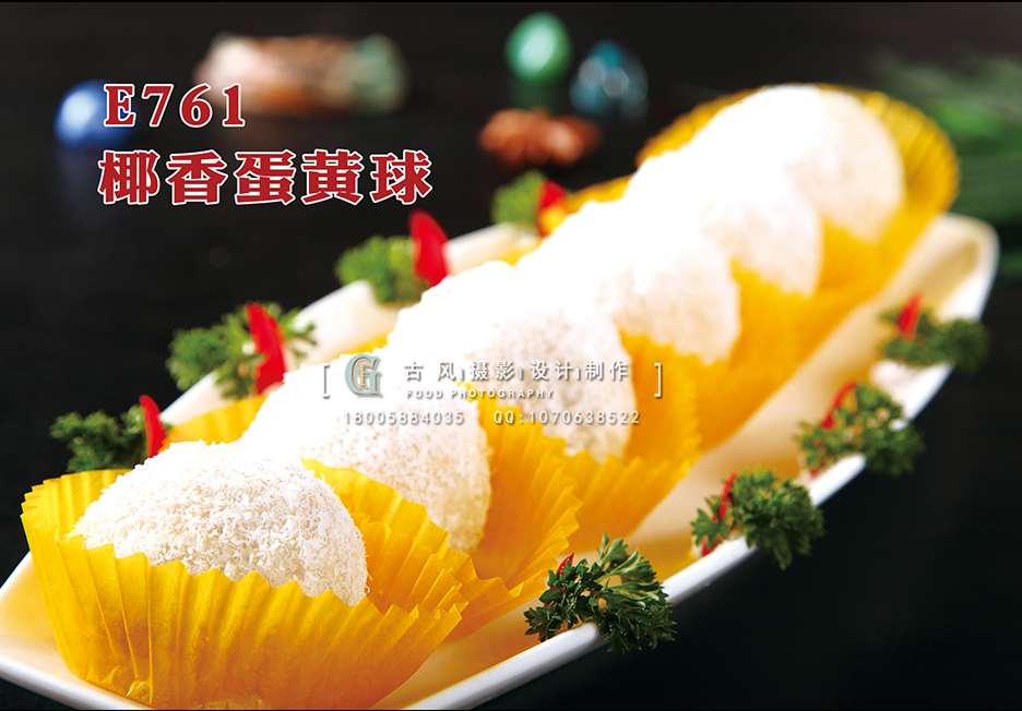 E761椰香蛋黄球 副本