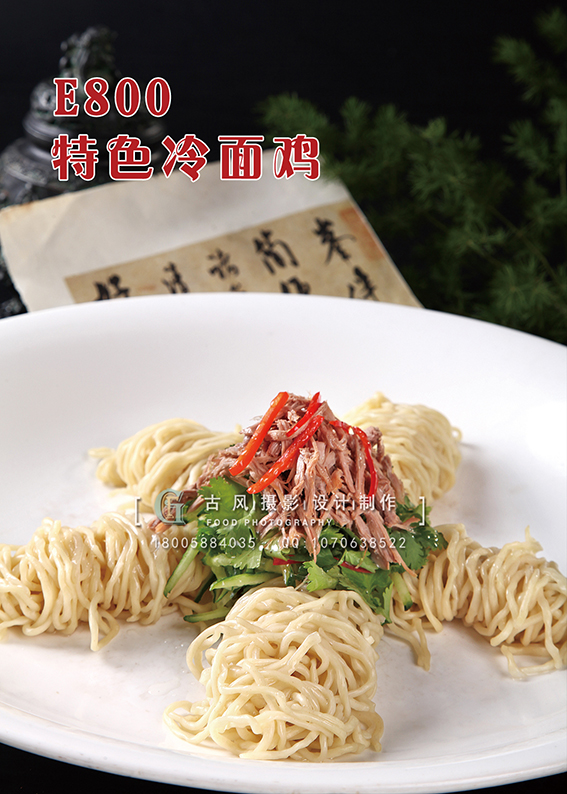 E800特色冷面鸡 副本