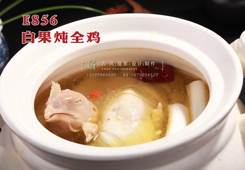E856白果炖全鸡 副本