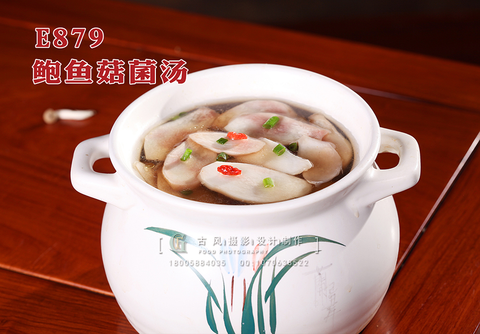 E879鲍鱼菇菌汤 副本