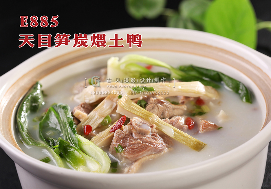 E885天目笋炭煨土鸭 副本