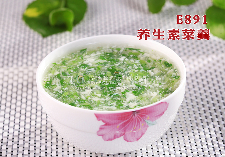 E891养生素菜羹 副本