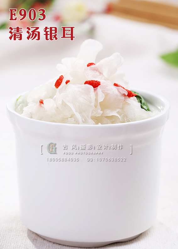 E903清汤银耳 副本