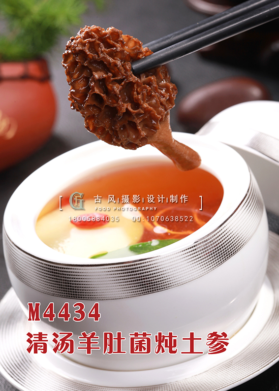 M4434清汤羊肚菌炖土参 副本
