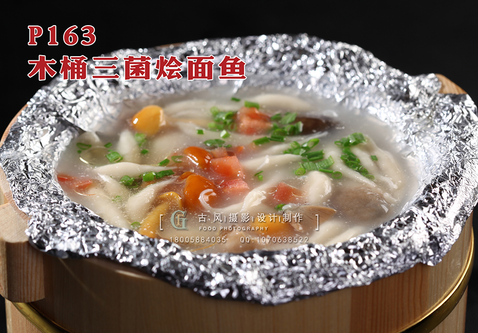 P163木桶三菌烩面鱼 副本