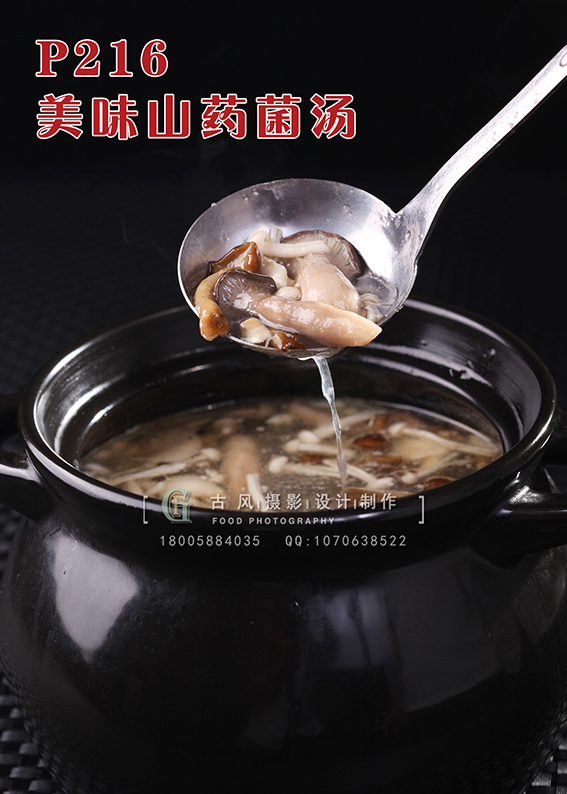 P216美味山药菌汤 副本