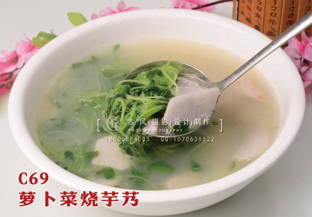 C69萝卜菜烧芋艿