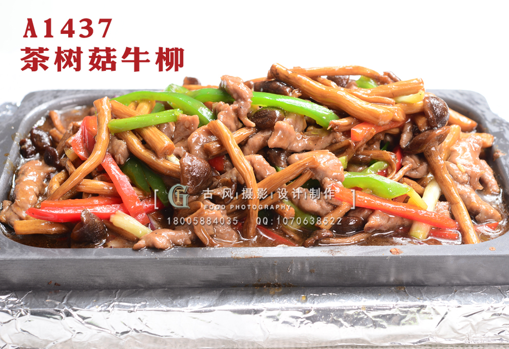 A1437茶树菇牛柳 副本