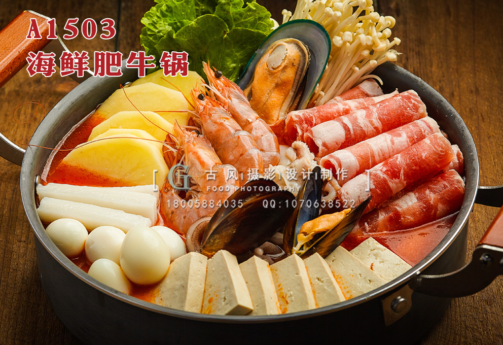 A1503海鲜肥牛锅