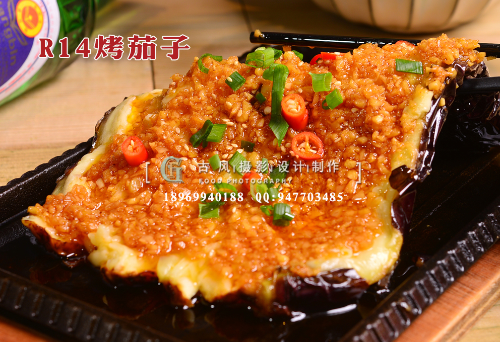 R14烤茄子