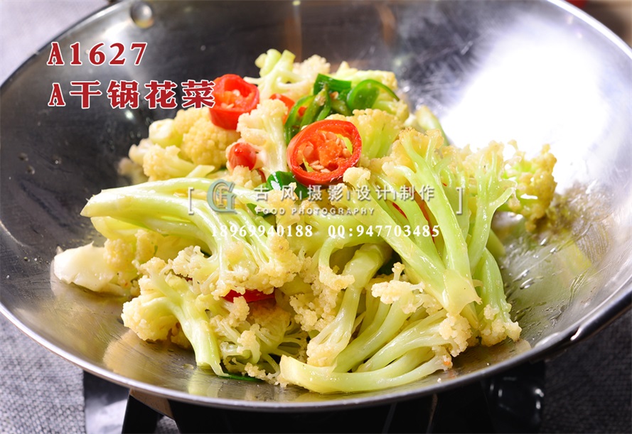 A1627干锅花菜