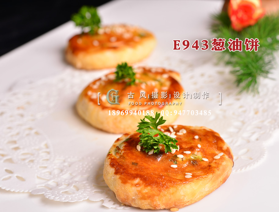E943葱油饼