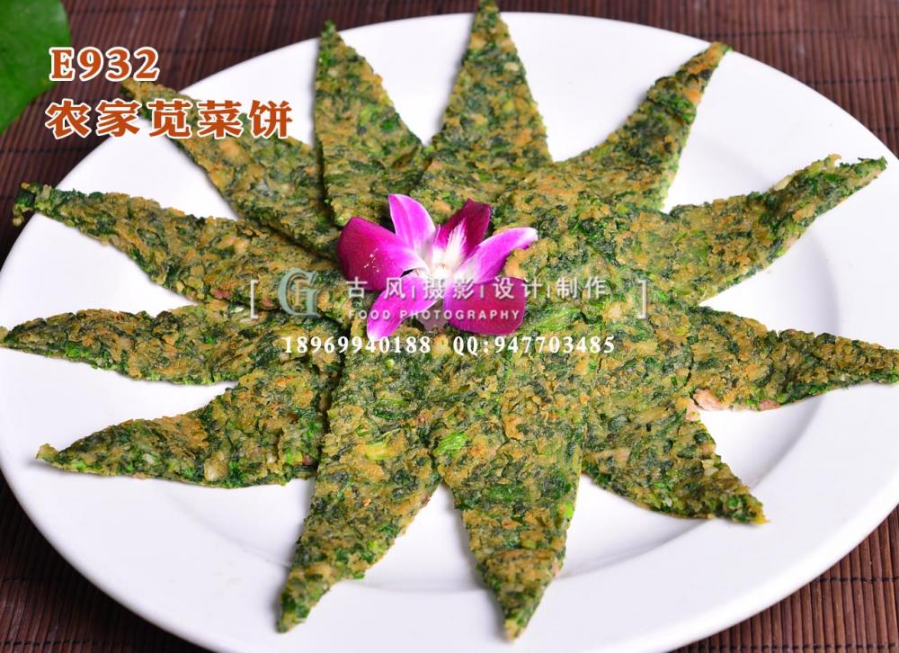 E932农家苋菜饼