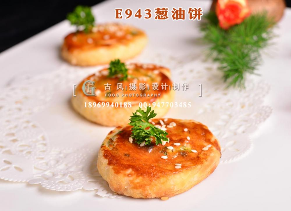 E943葱油饼