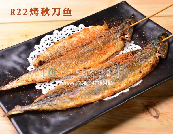 R22烤秋刀鱼