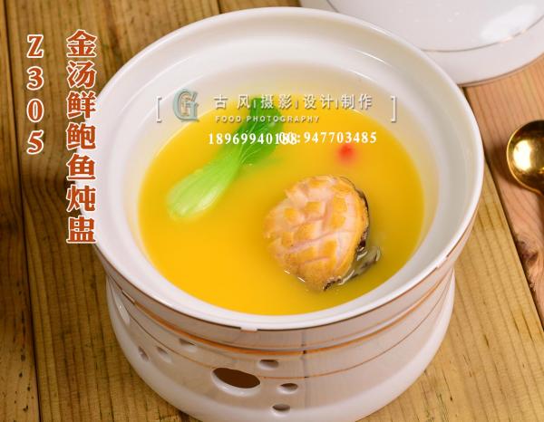 Z305金汤鲜鲍鱼炖盅