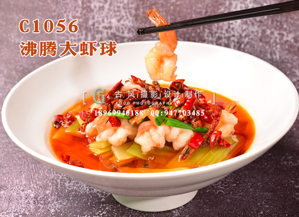 C1056沸腾大虾球