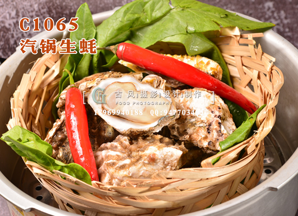C1065汽锅生蚝