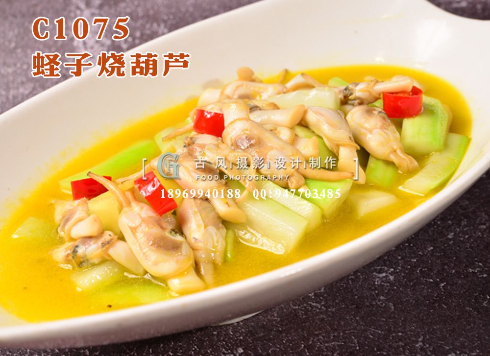 C1075蛏子烧葫芦