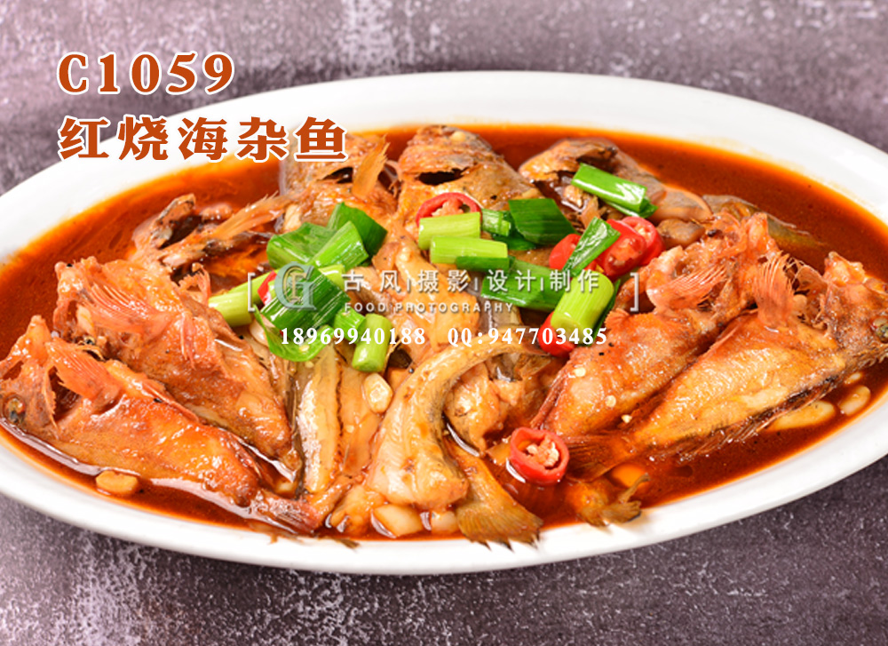 C1059红烧海杂鱼
