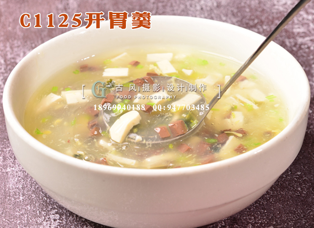 C1125开胃羹