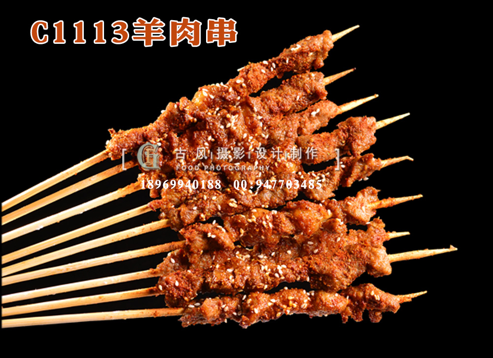 C1113羊肉串