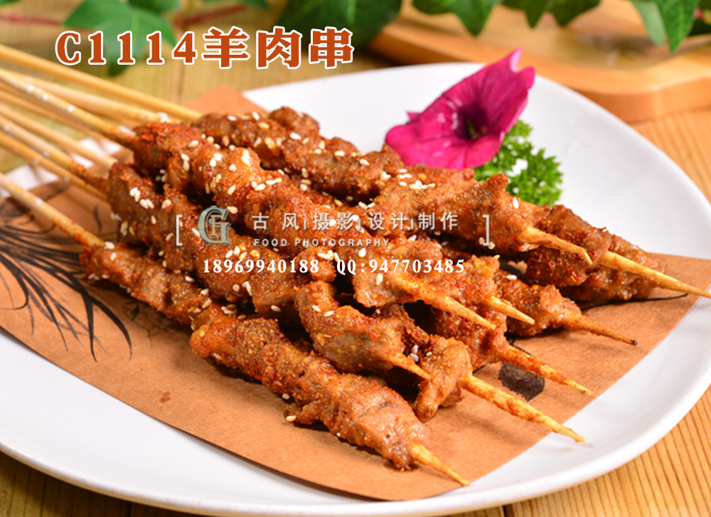 C1114羊肉串