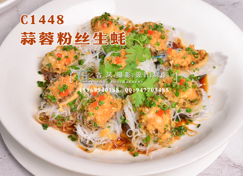 C1448蒜蓉粉丝生蚝