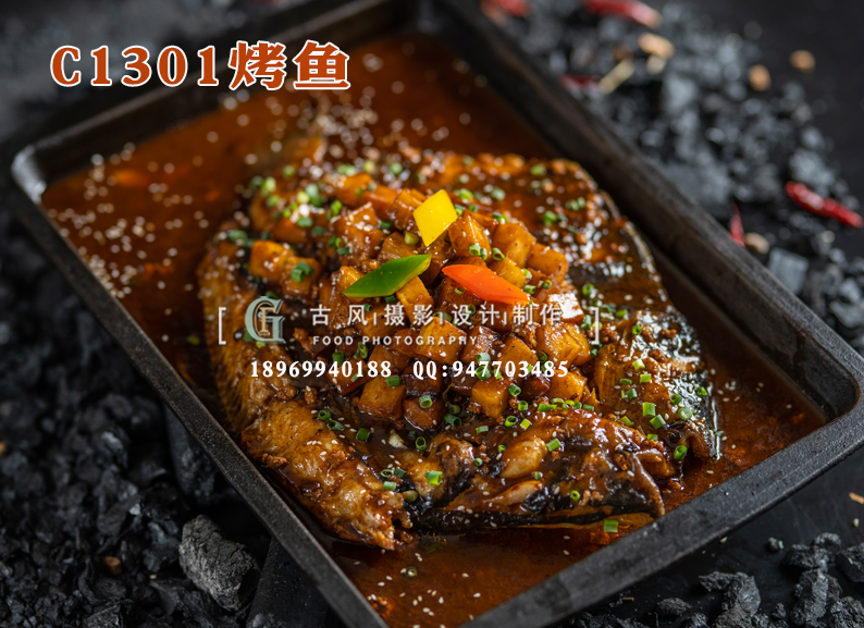 C1301烤鱼