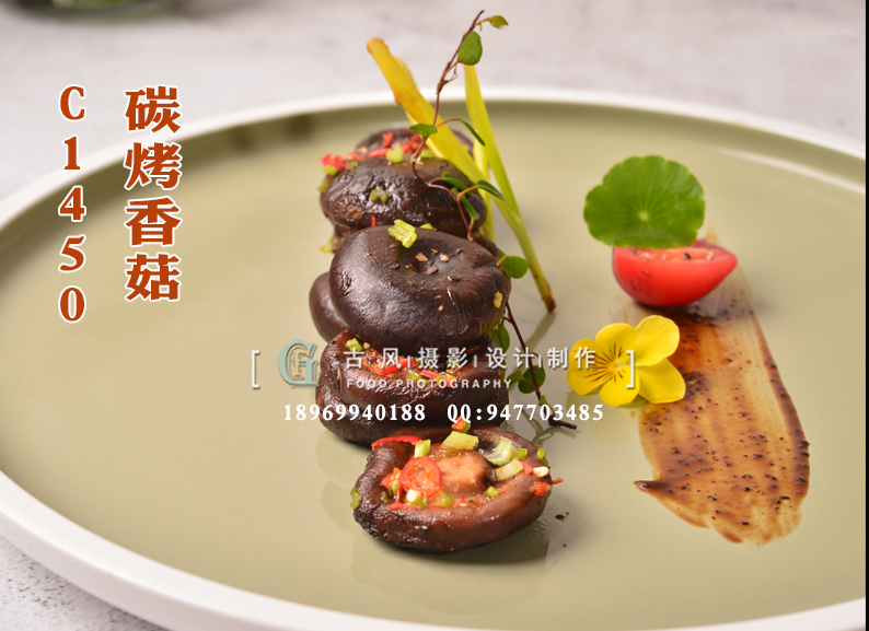 C1450碳烤香菇
