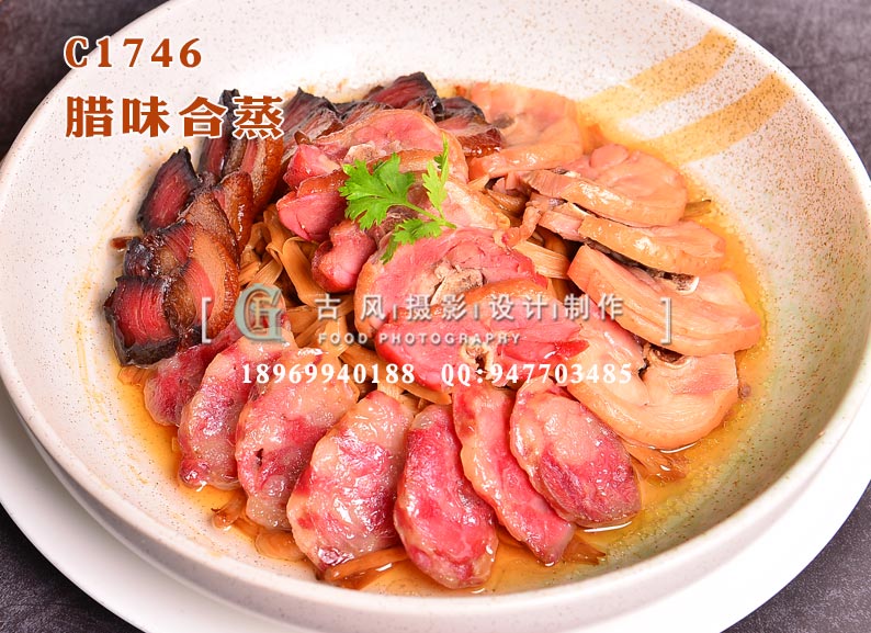 C1746腊味合蒸