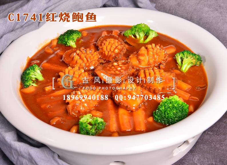 C1741红烧鲍鱼
