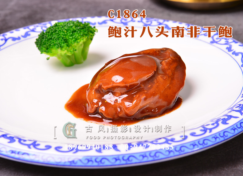 C1864鲍汁八头南非干鲍