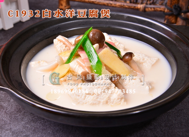 C1932白水洋豆腐煲