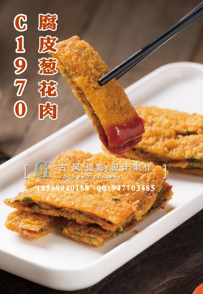 C1970腐皮葱花肉
