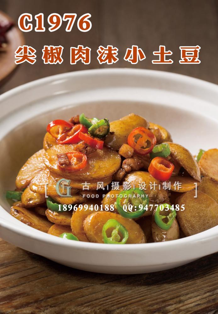 C1976尖椒肉沫小土豆