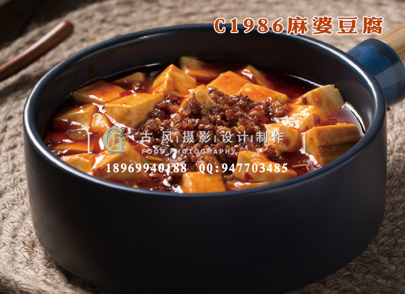 C1986麻婆豆腐