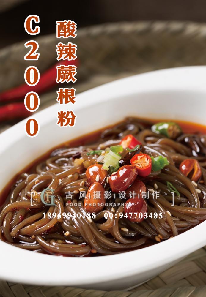 C2000酸辣蕨根粉