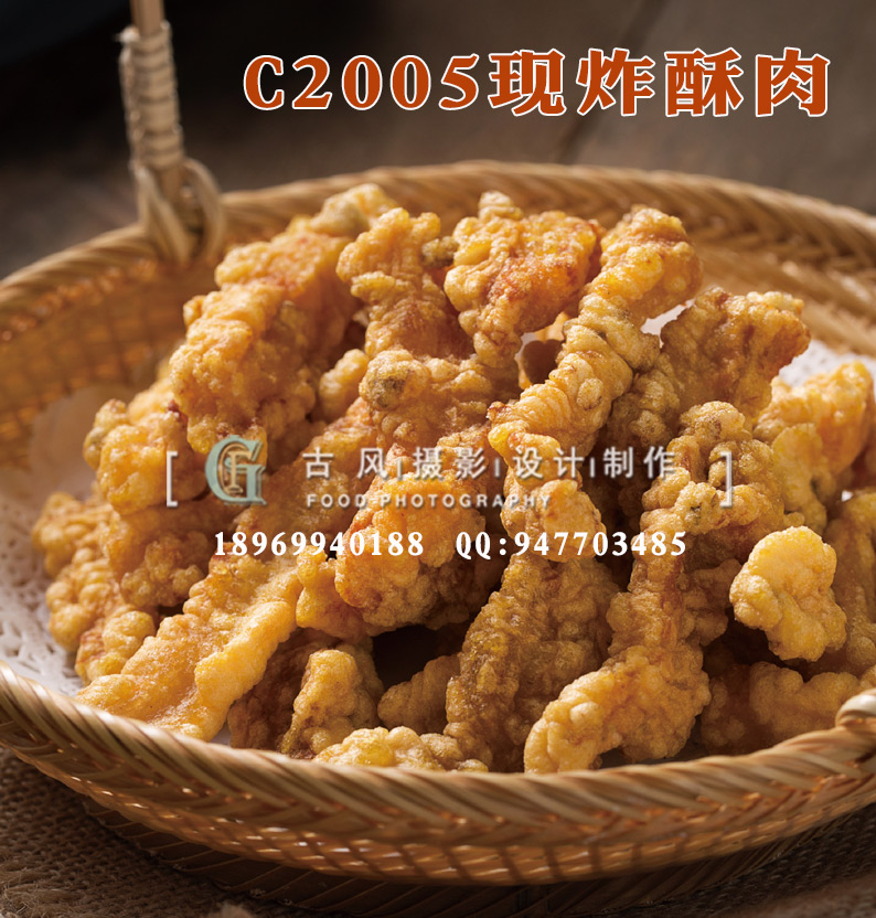 C2005现炸酥肉