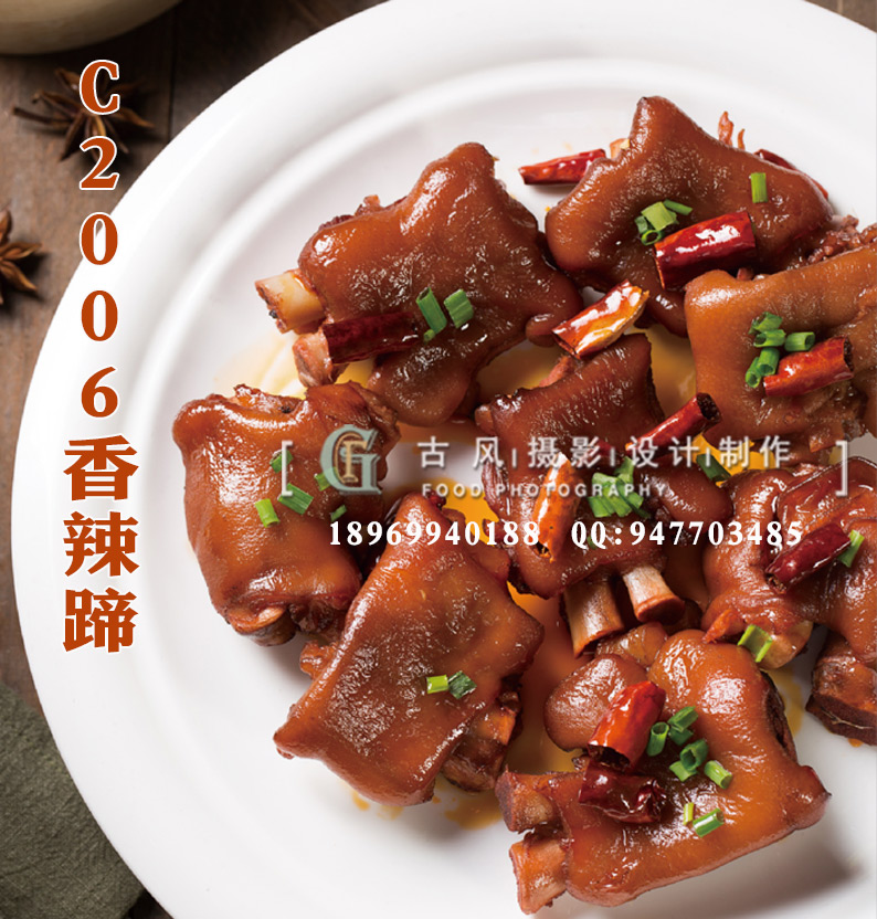 C2006香辣蹄