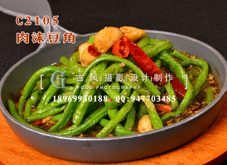 C2105肉沫豆角